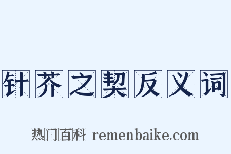 针芥之契反义词是什么意思的图片